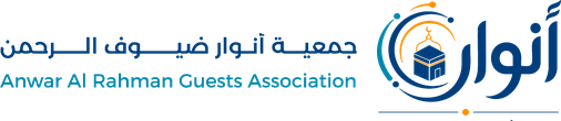 أنوار ضيوف الرحمن