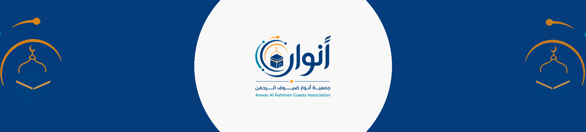 أنوار ضيوف الرحمن